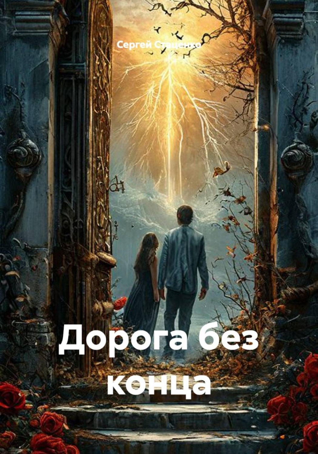 Обложка книги «Дорога без конца»