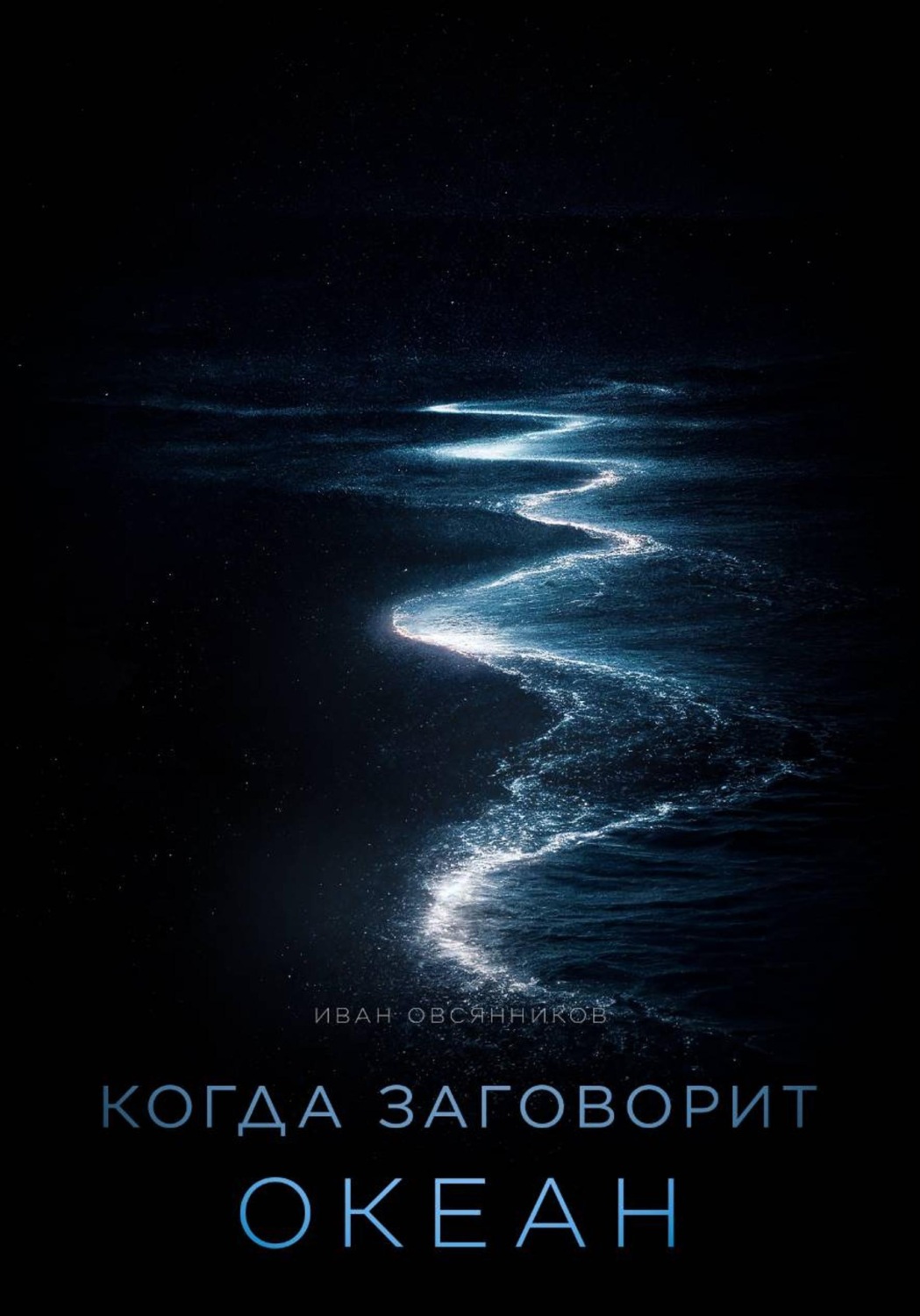 Обложка книги «Когда заговорит океан»