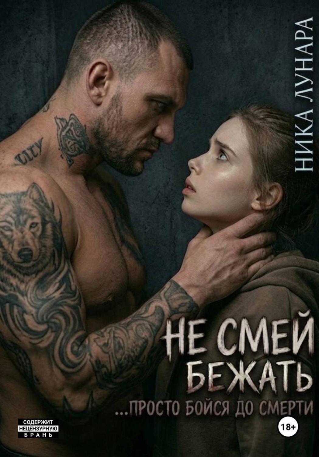Обложка книги «Не смей бежать... просто бойся до смерти»