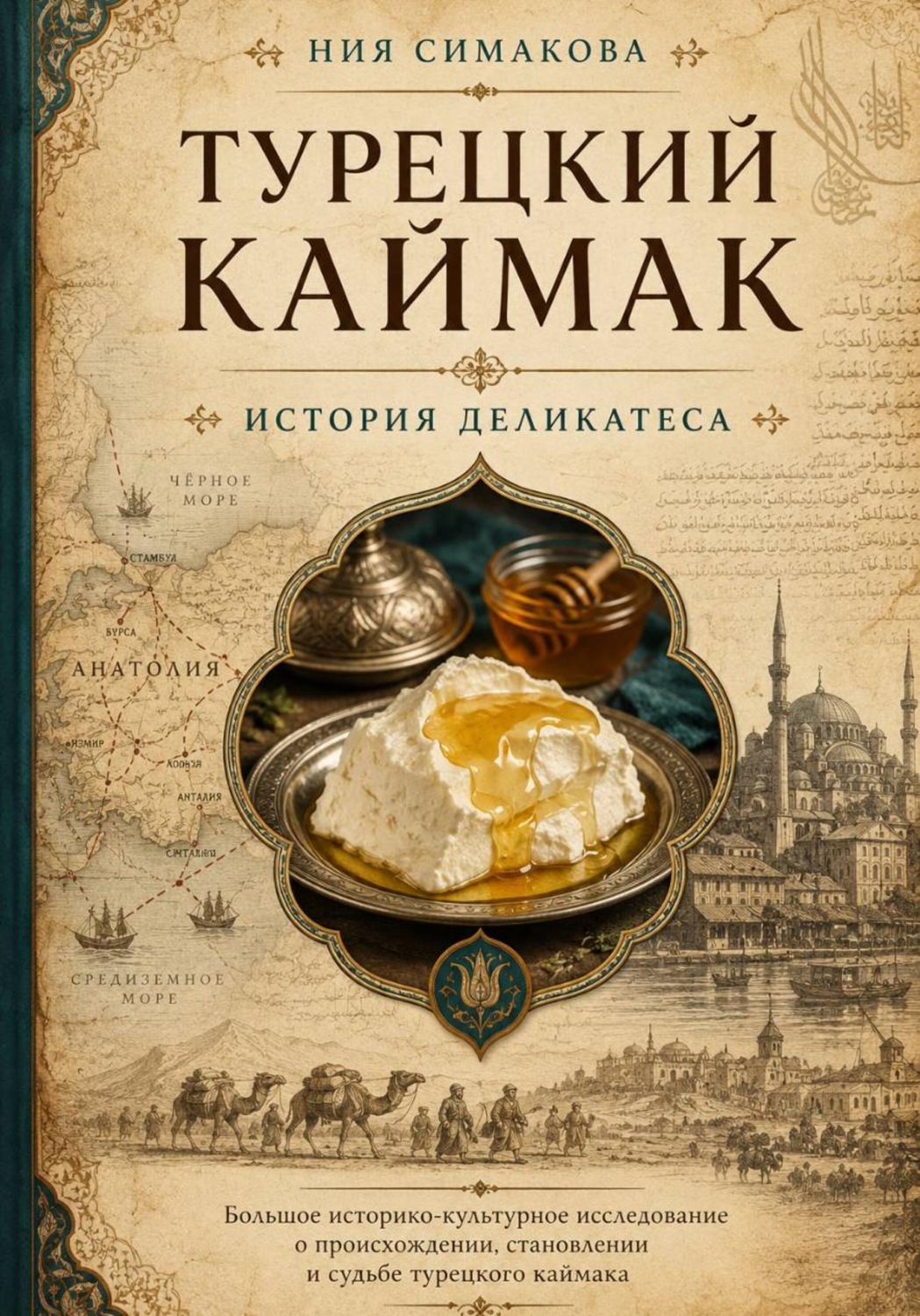 Обложка книги «Турецкий каймак. История деликатеса»