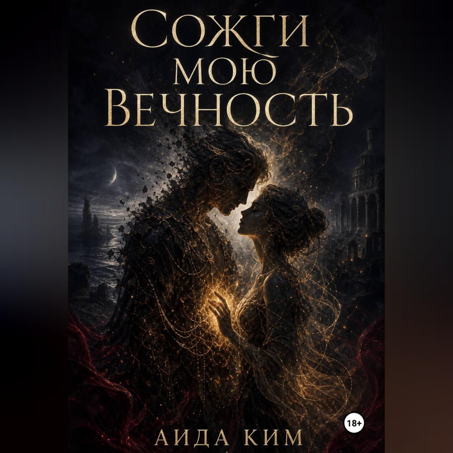 Обложка книги «Сожги мою вечность»