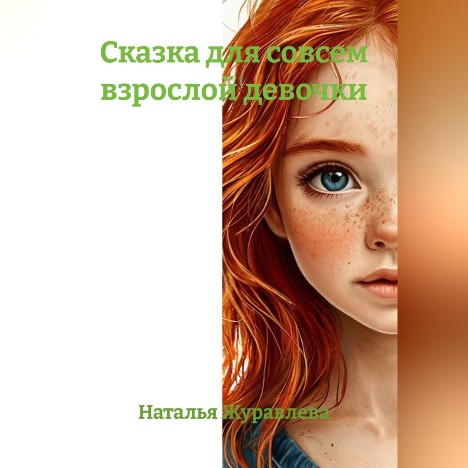 Обложка книги «Сказка для совсем взрослой девочки»