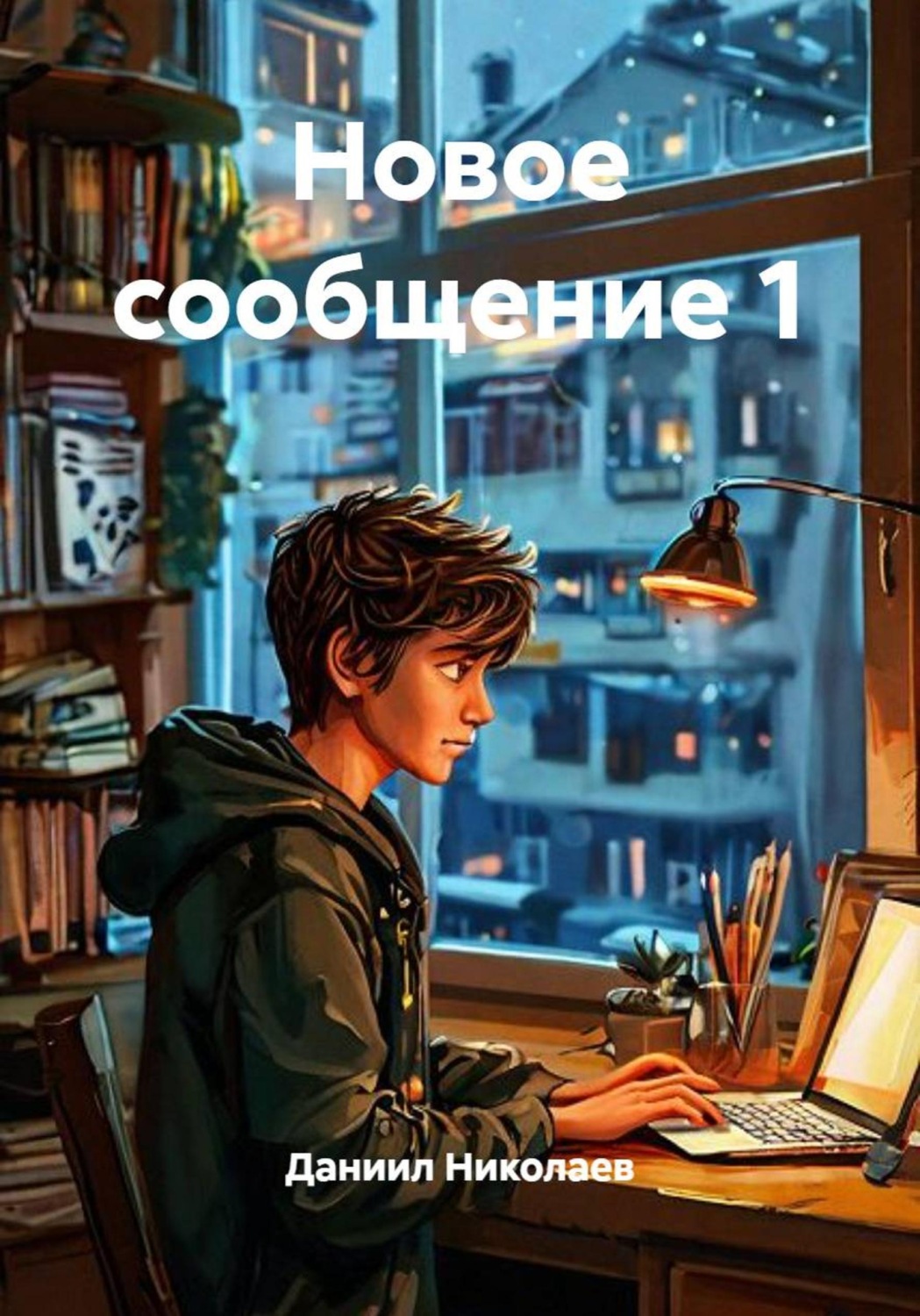 Обложка книги «Новое сообщение 1»
