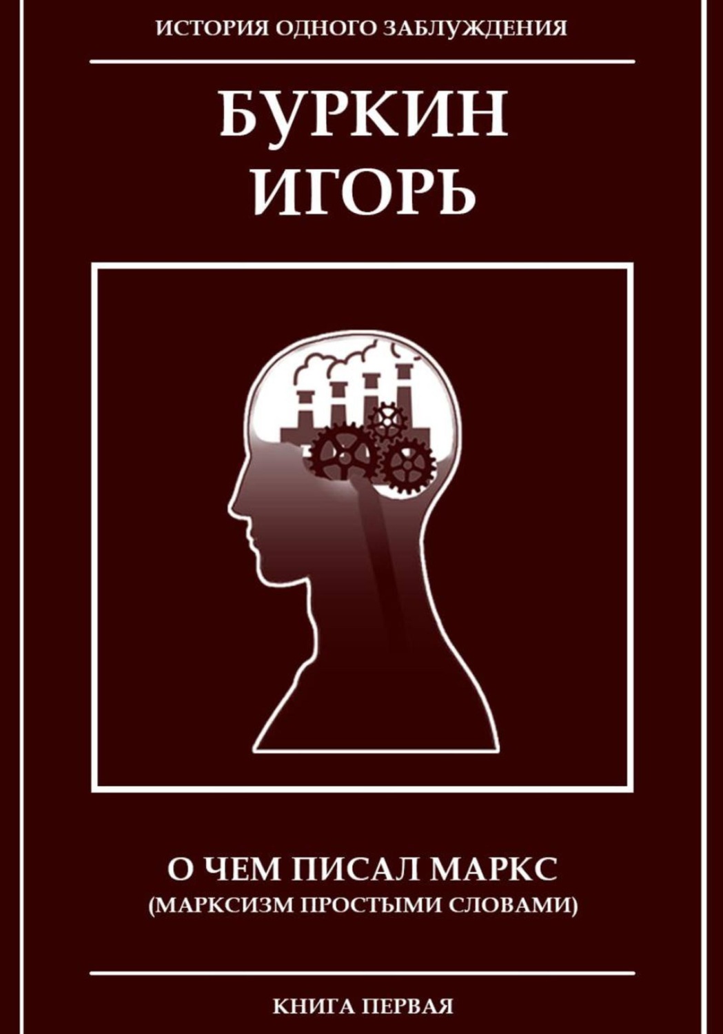 Обложка книги «О чем писал Маркс (Марксизм, простыми словами)»