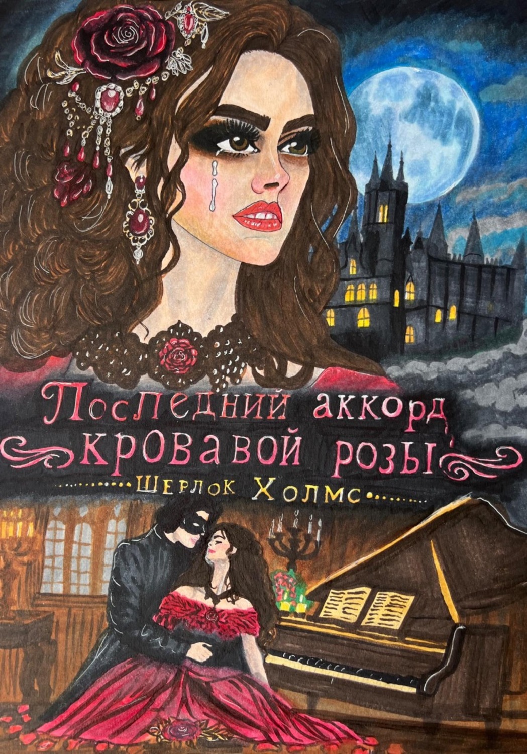 Обложка книги «Последний аккорд кровавой розы»