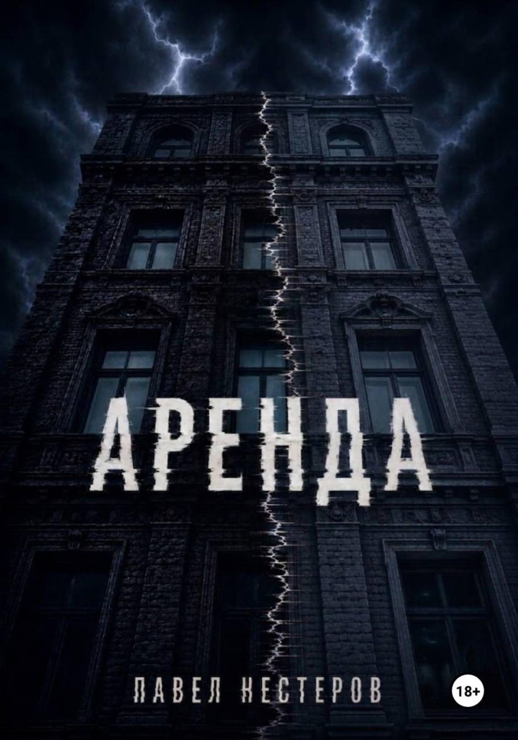 Обложка книги «Аренда»