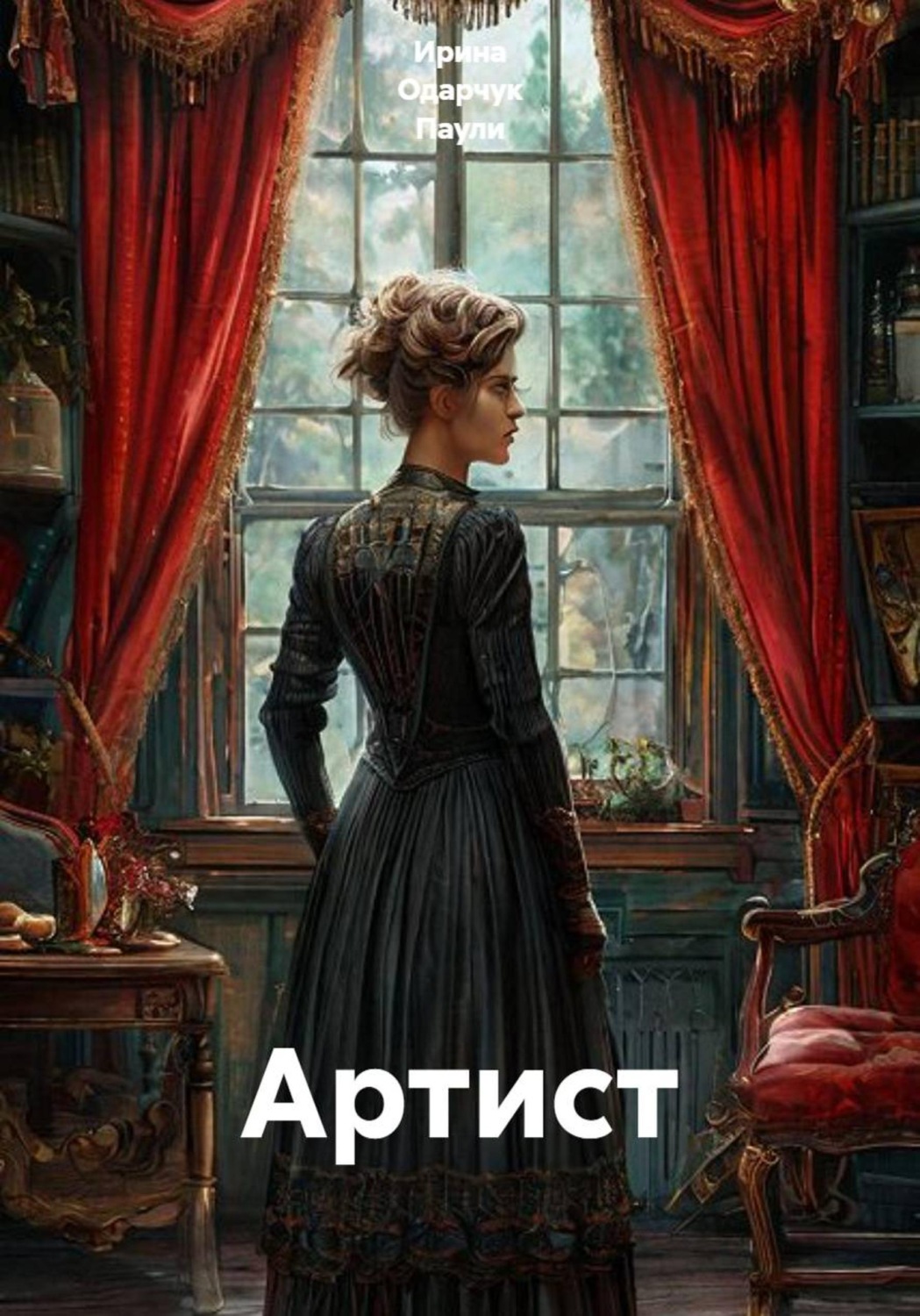 Обложка книги «Артист»
