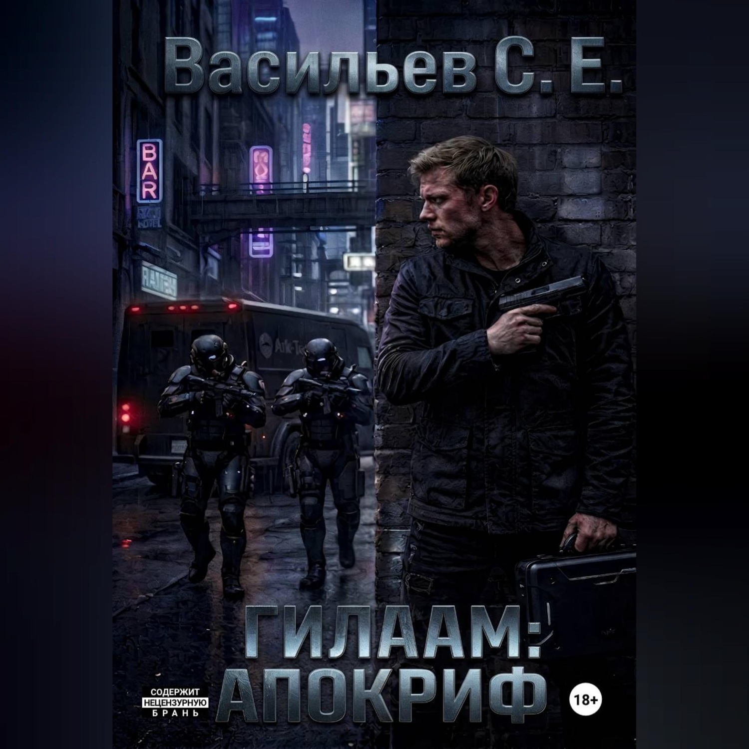Обложка книги «Гилаам: Апокриф»