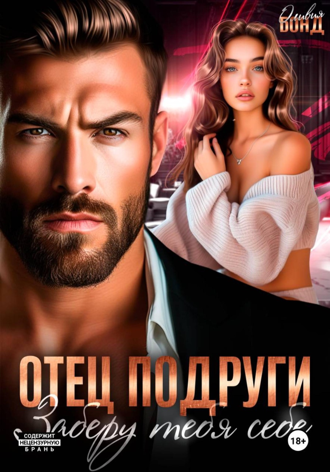 Обложка книги «Отец подруги. Заберу тебя себе»