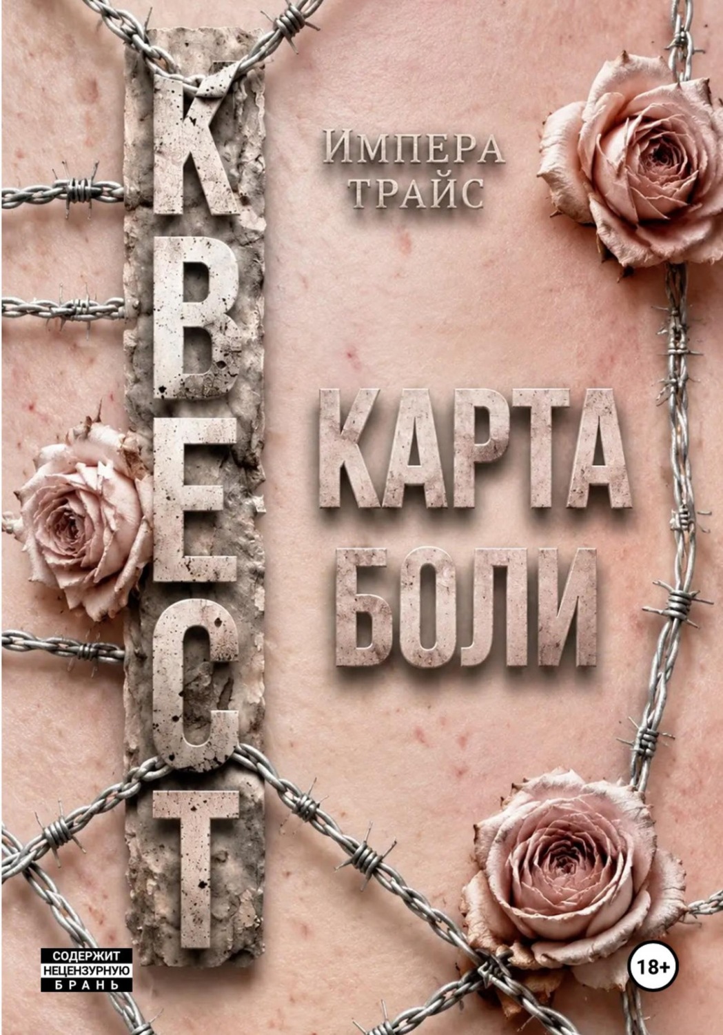 Обложка книги «Квест. Карта боли»