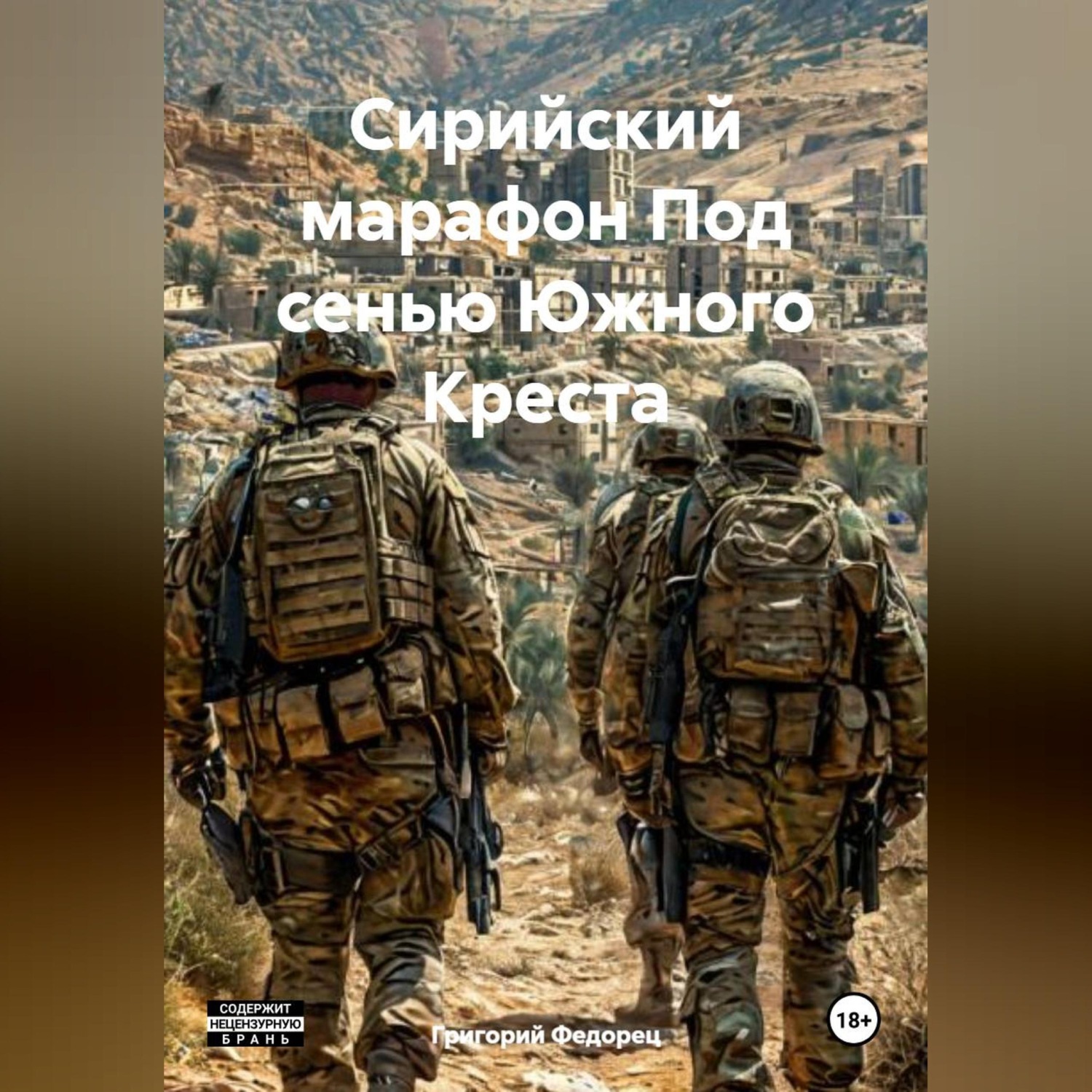 Обложка книги «Сирийский марафон Под сенью Южного Креста»