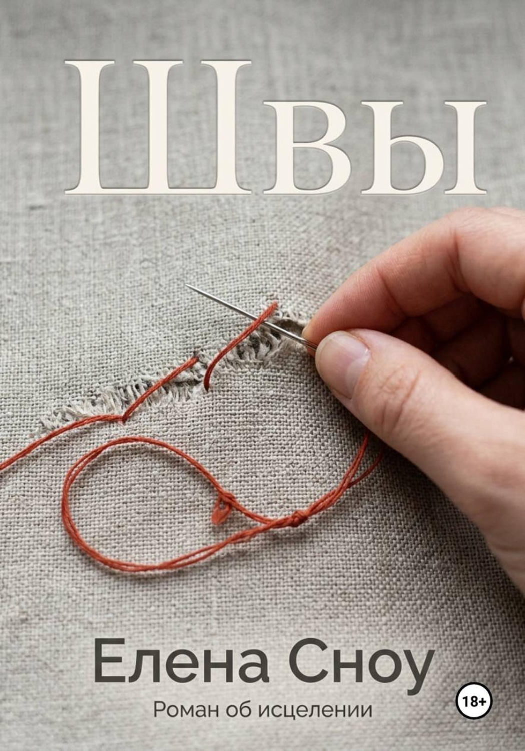 Обложка книги «Швы. Роман об исцелении»