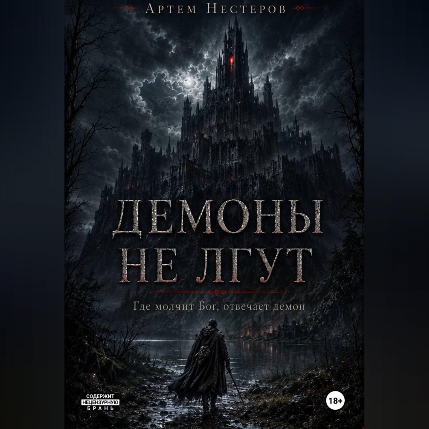 Обложка книги «Демоны не лгут»
