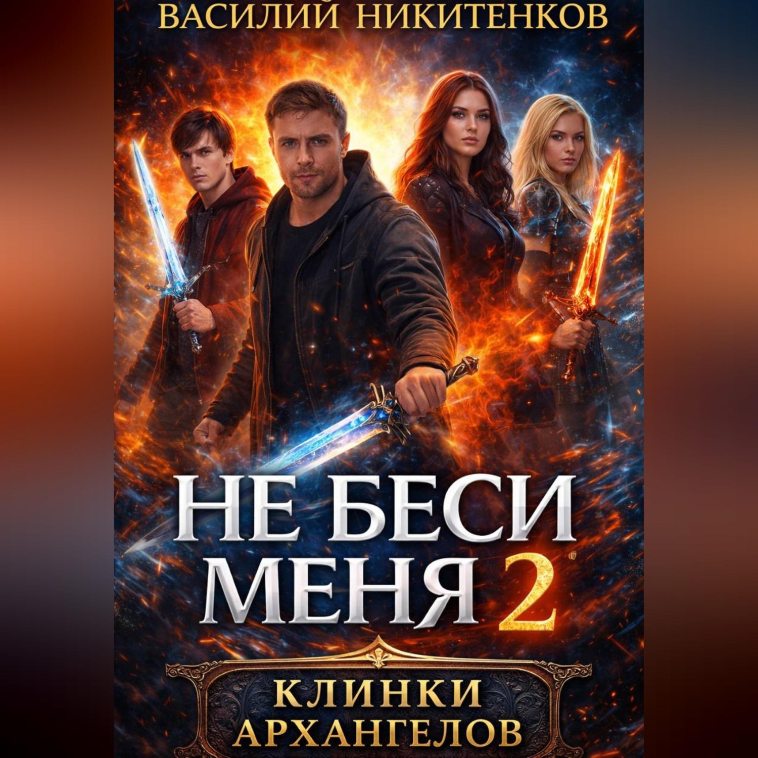 Обложка книги «Не беси меня 2»