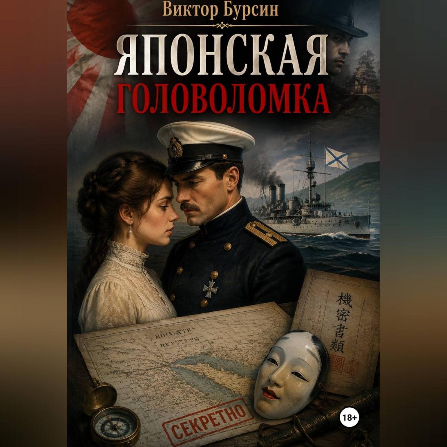 Обложка книги «Японская головоломка»