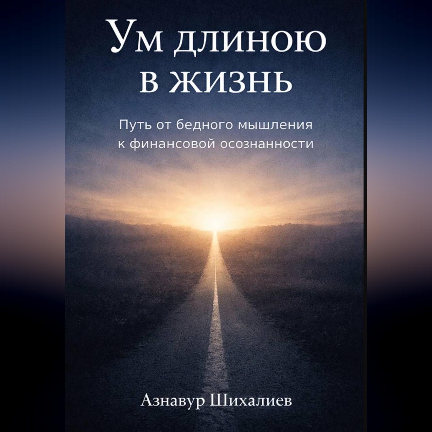 Обложка книги «Ум длиною в жизнь: Путь от бедного мышления к финансовой осознанности»