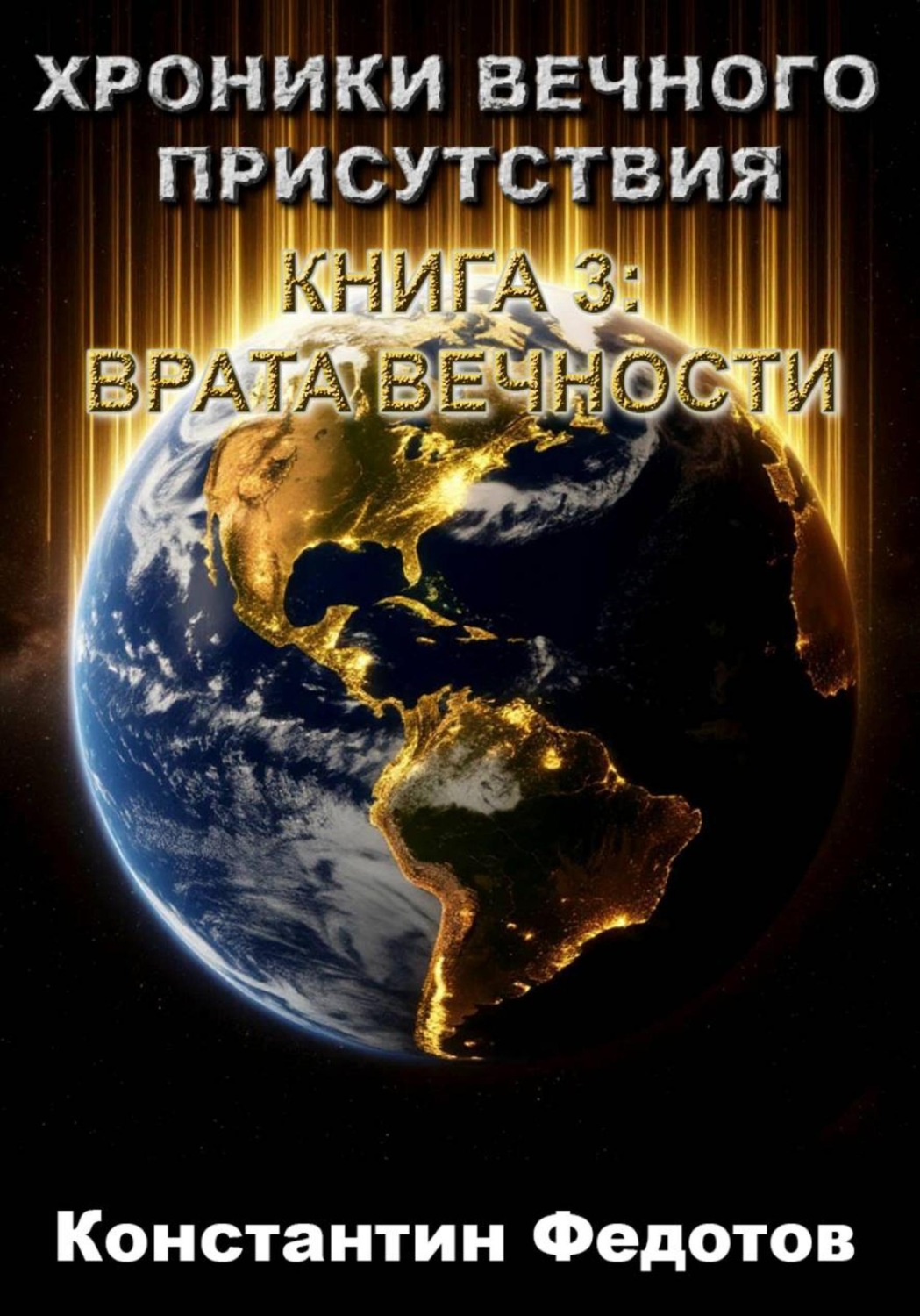 Обложка книги «ХРОНИКИ ВЕЧНОГО ПРИСУТСТВИЯ КНИГА 3: ВРАТА ВЕЧНОСТИ»