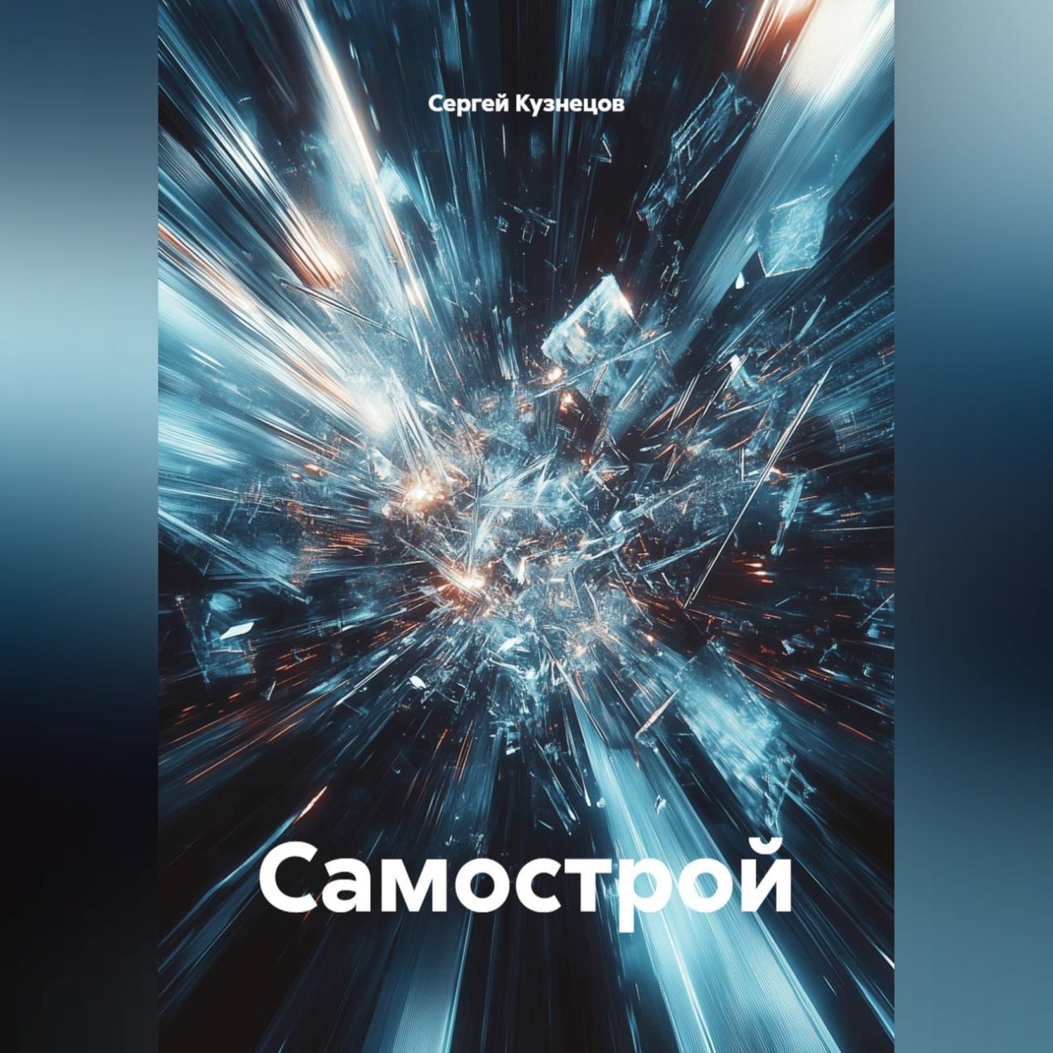 Обложка книги «Самострой»