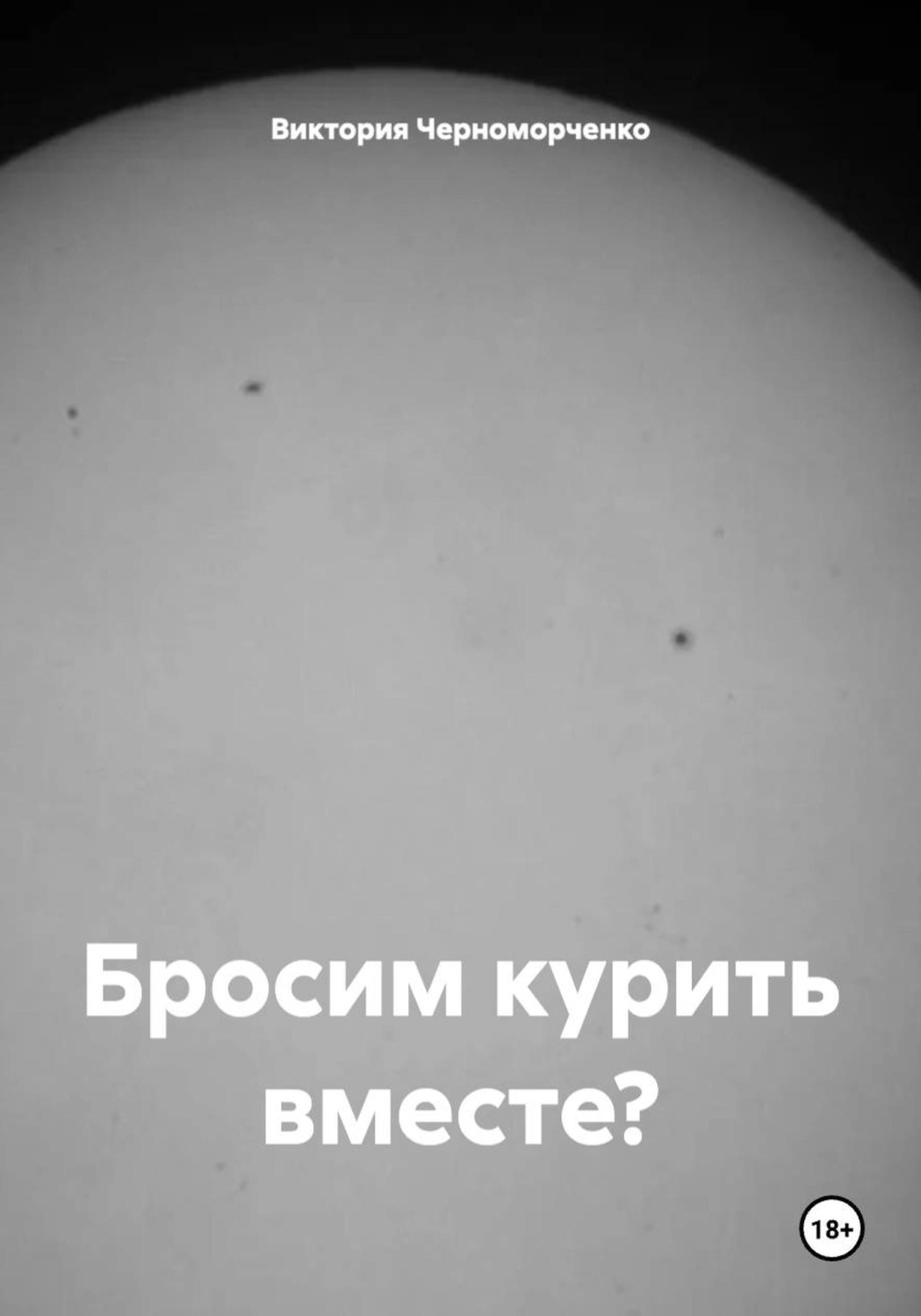 Обложка книги «Бросим курить вместе?»