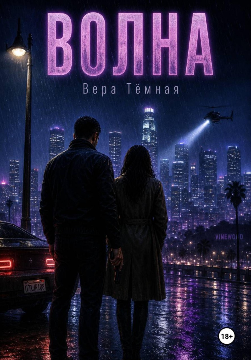 Обложка книги «Волна»