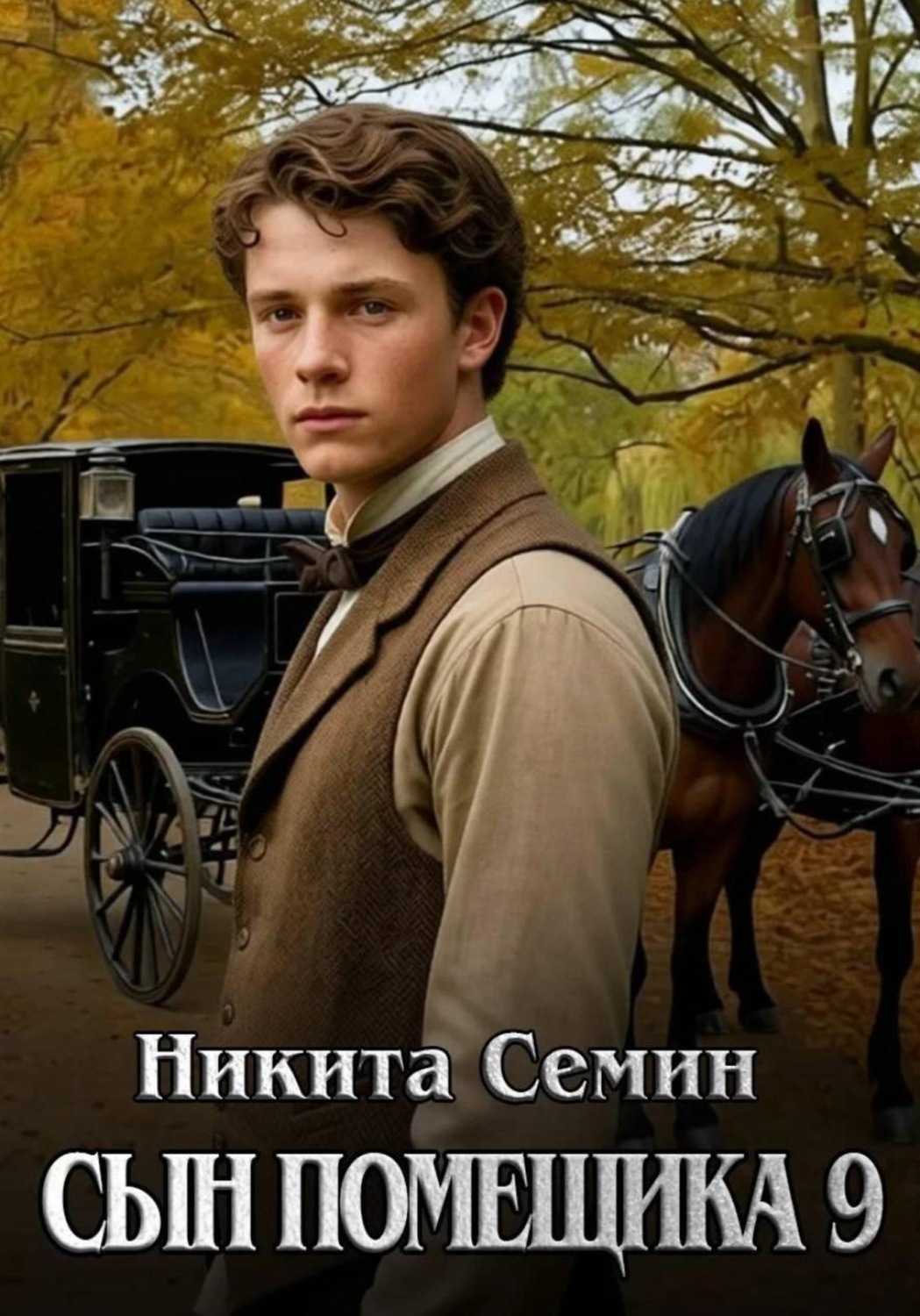 Обложка книги «Сын помещика 9»