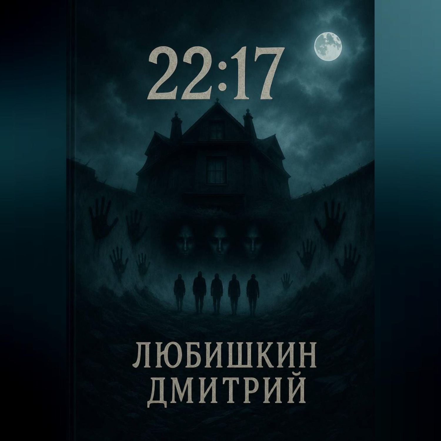 Обложка книги «22:17»