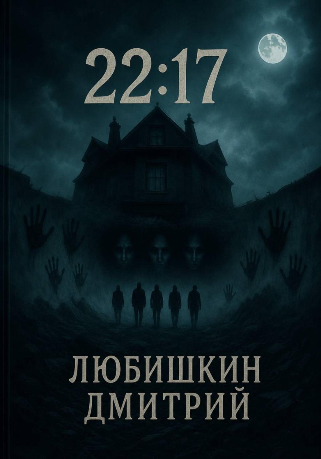 Обложка книги «22:17»