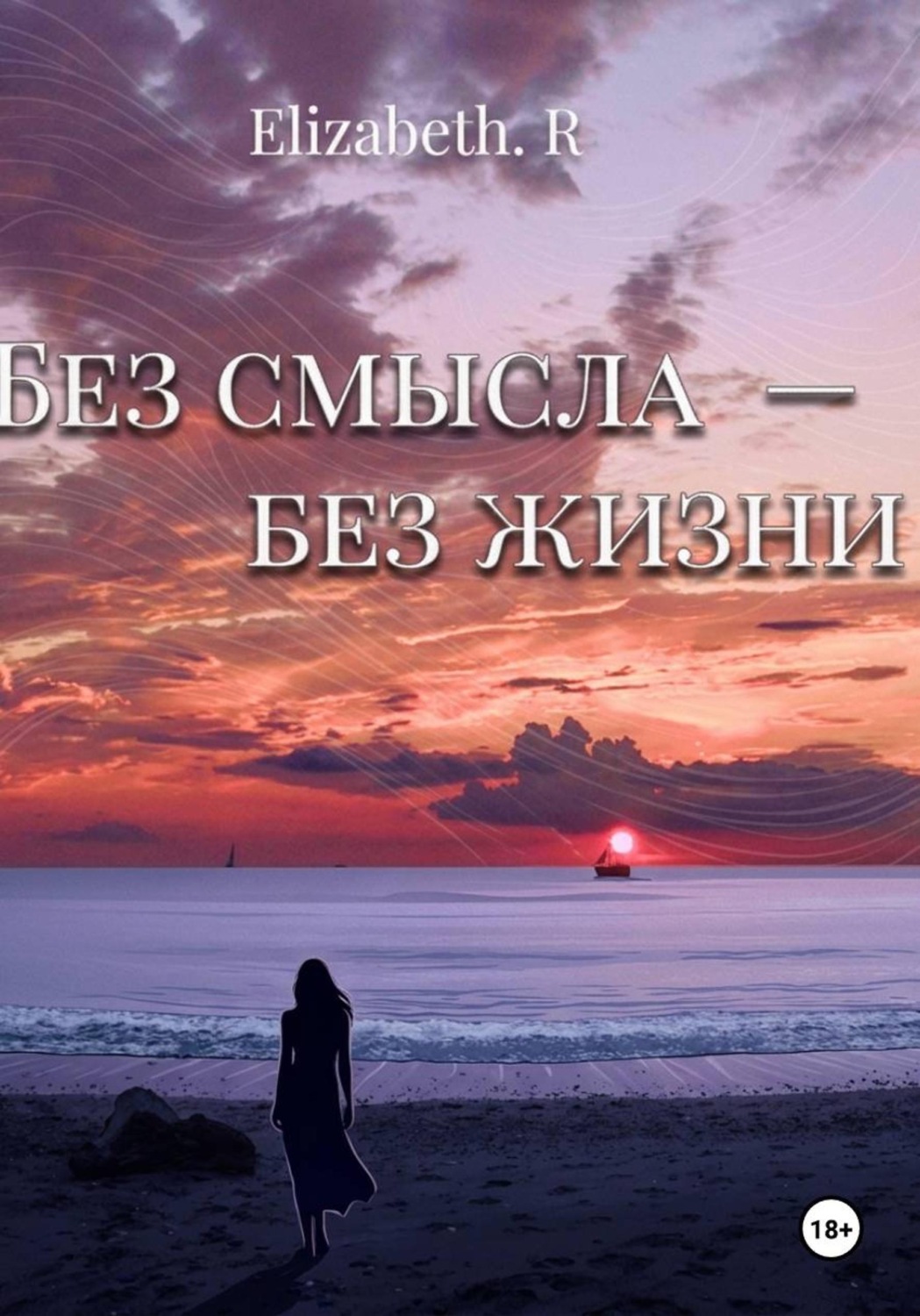 Обложка книги «Без смысла - без жизни»