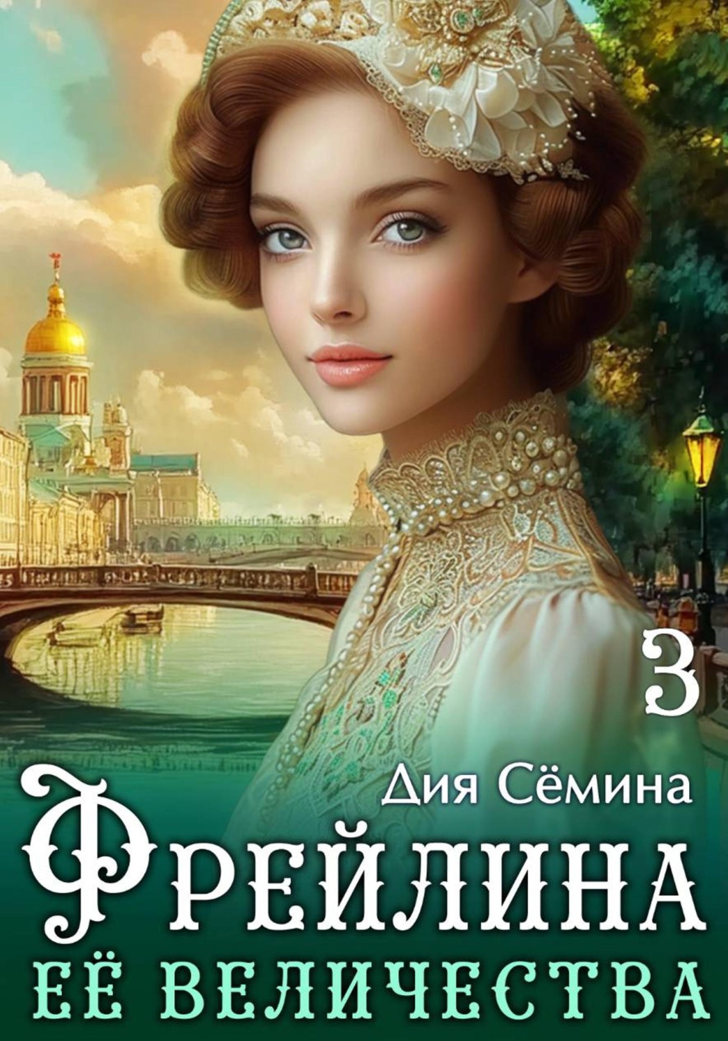 Обложка книги «Фрейлина Её Величества»