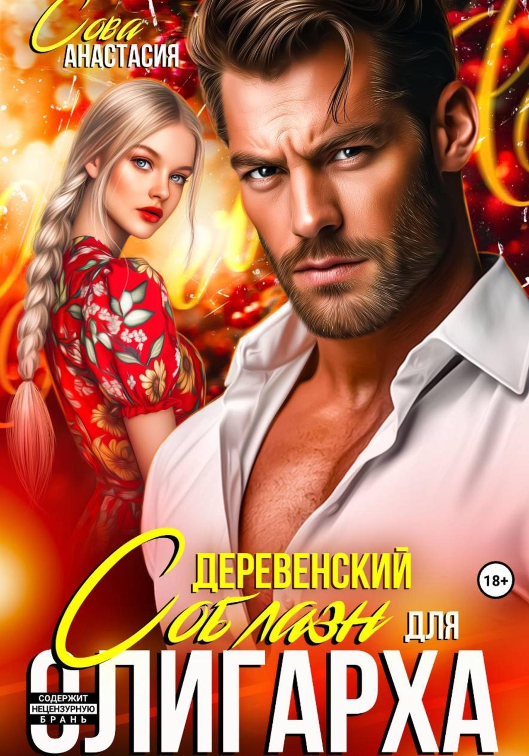 Обложка книги «Деревенский соблазн для олигарха»