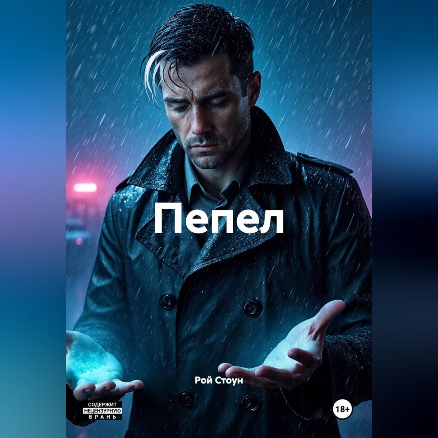 Обложка книги «Пепел»
