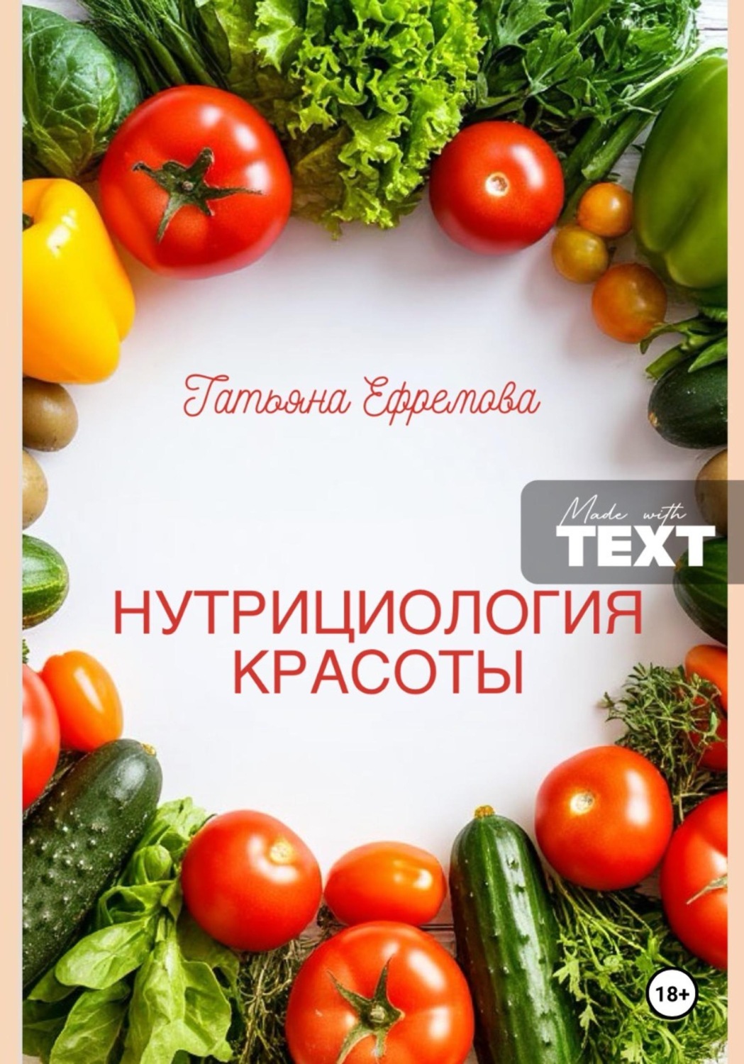 Обложка книги «НУТРИЦИОЛОГИЯ КРАСОТЫ»