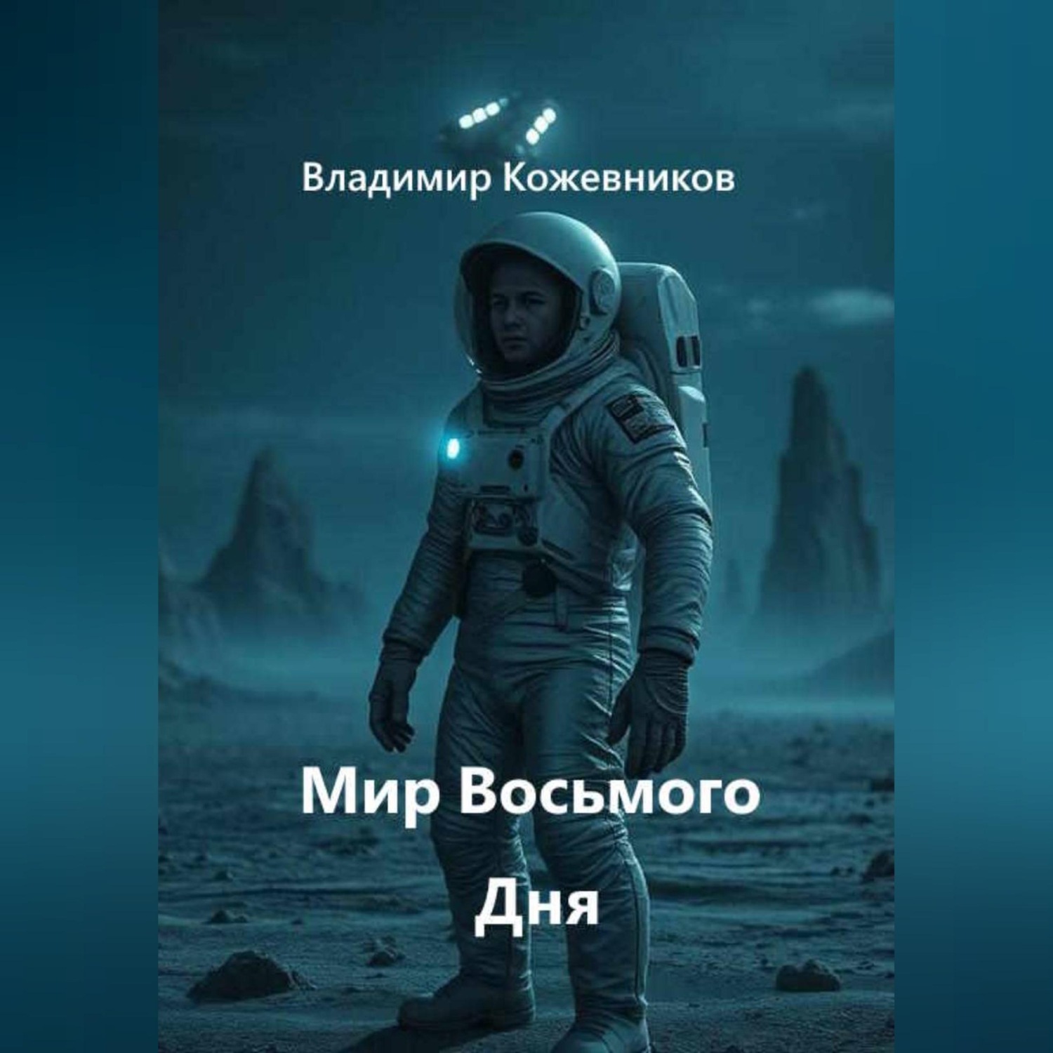 Обложка книги «Мир Восьмого Дня»