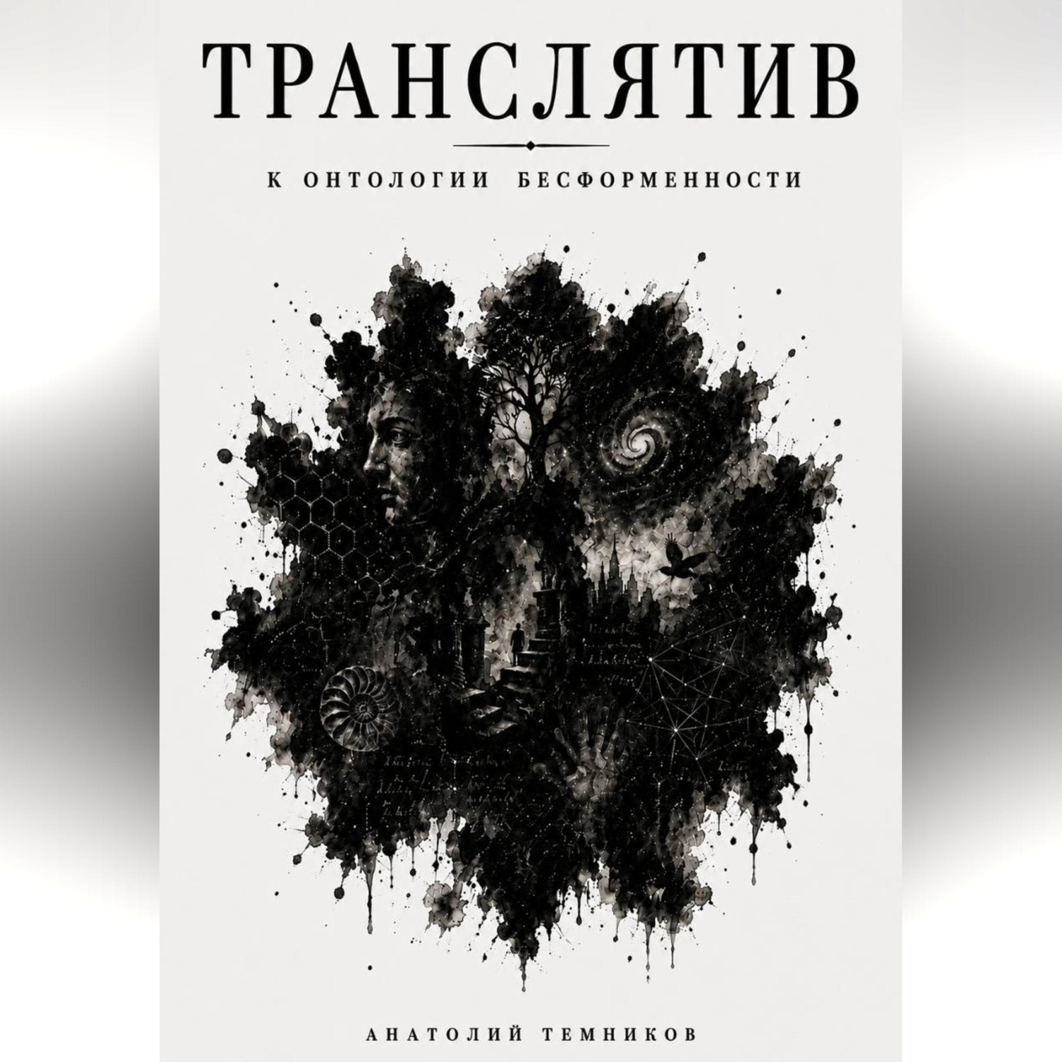 Обложка книги «Транслятив. К онтологии бесформенности»