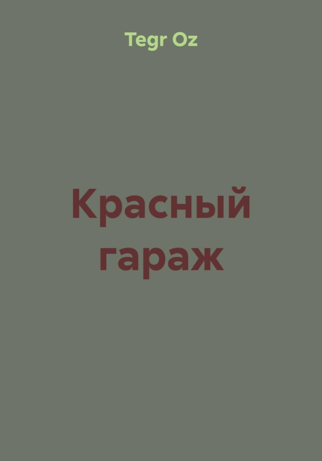 Обложка книги «Красный гараж»