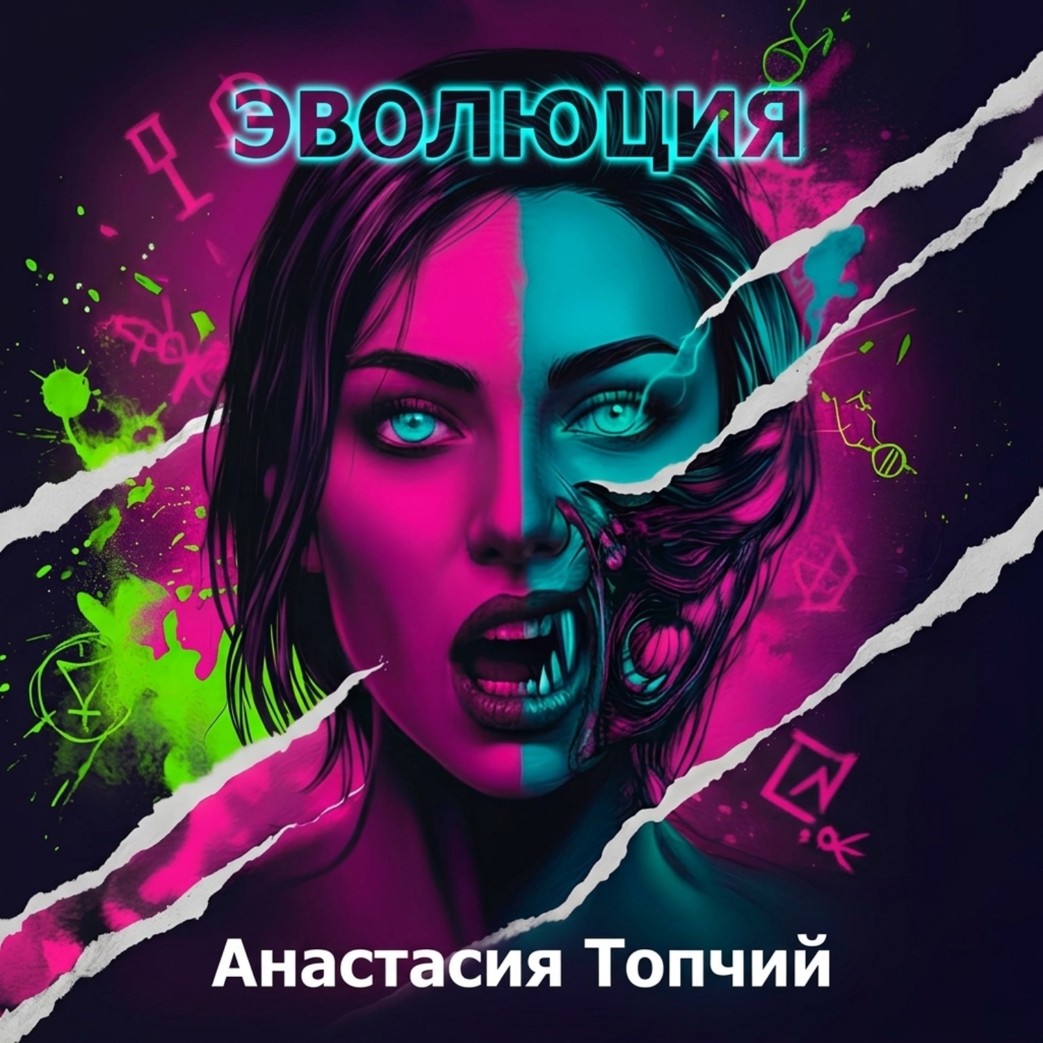 Обложка книги «Эволюция»