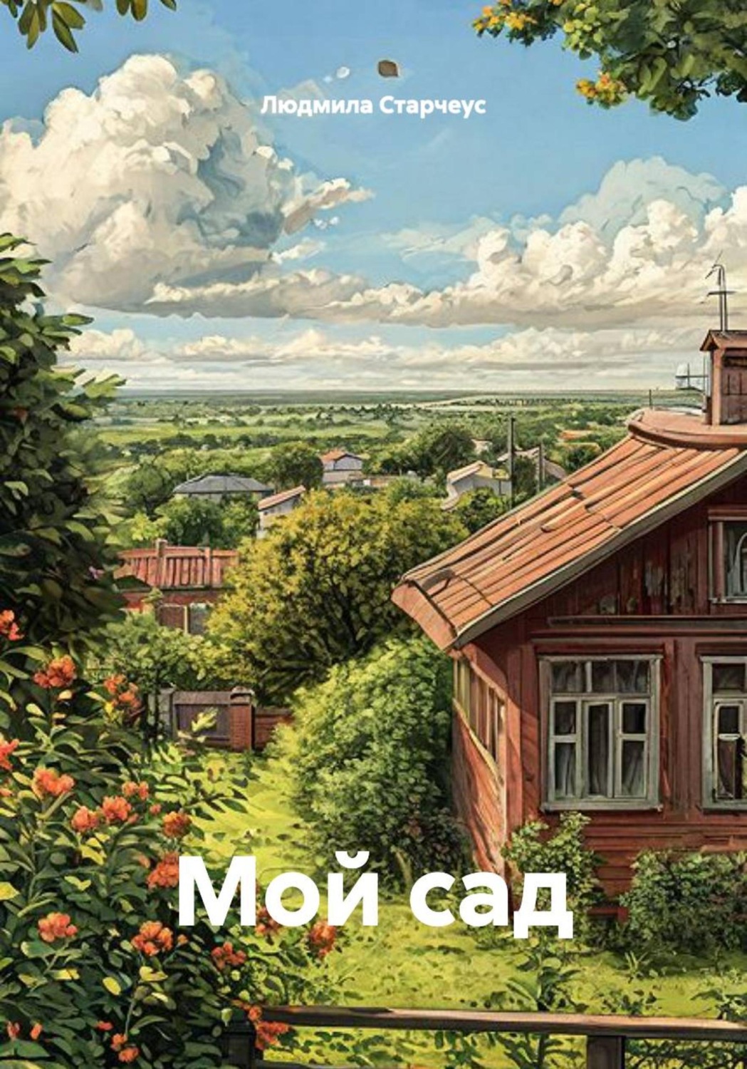 Обложка книги «Мой сад»