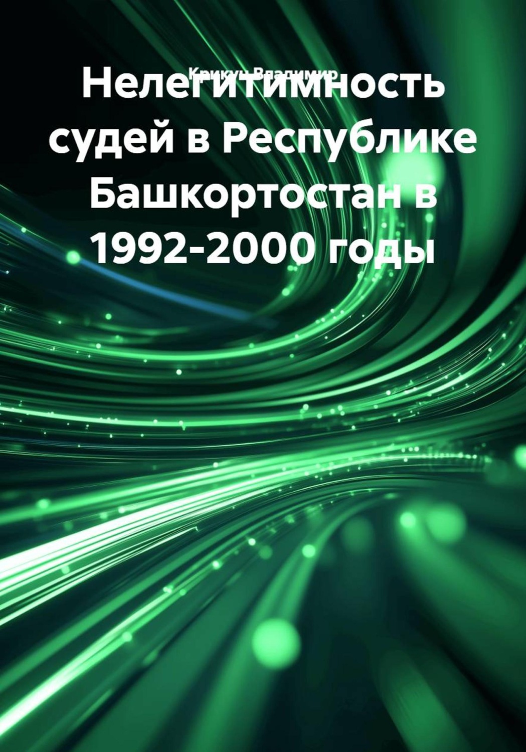 Обложка книги «Нелегитимность судей в Республике Башкортостан в 1992-2000 годы»