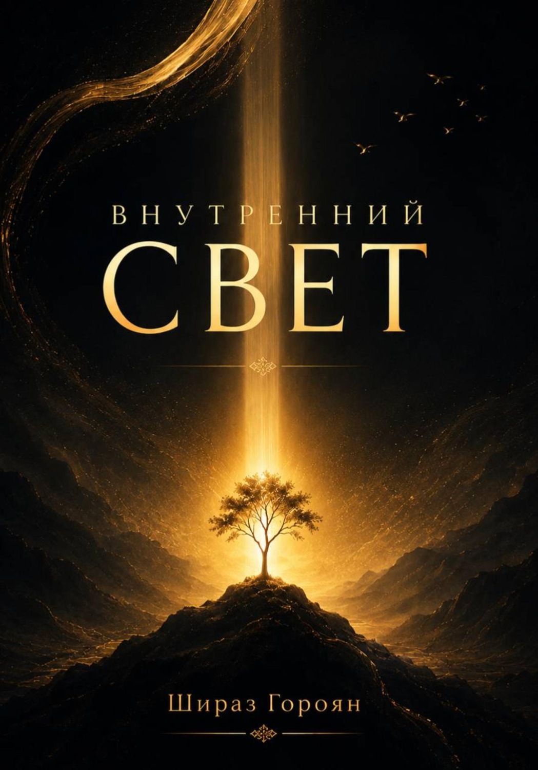 Обложка книги «Внутренний свет»