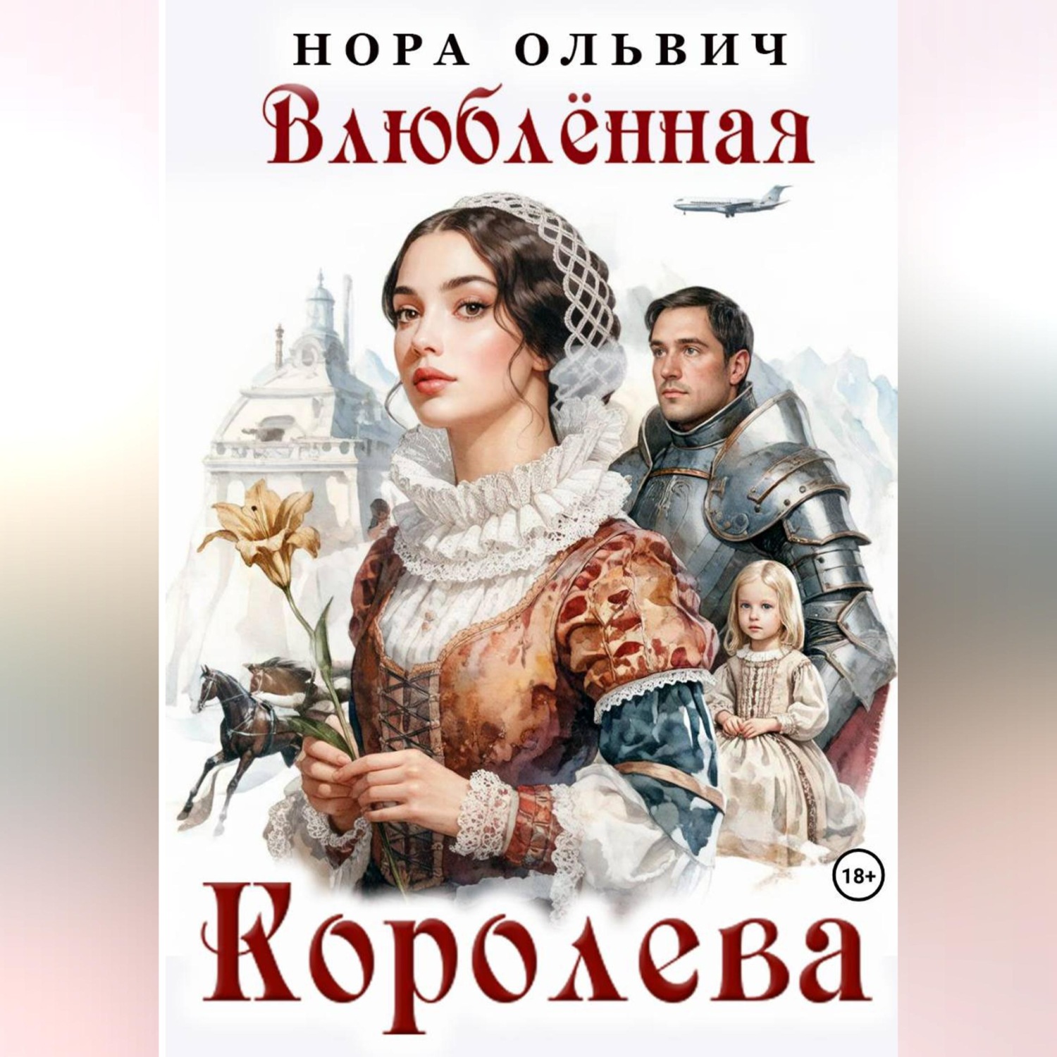Обложка книги «Влюблённая Королева»