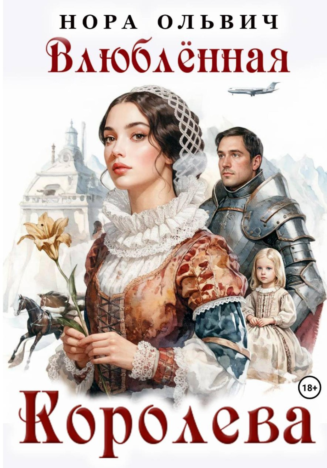 Обложка книги «Влюблённая Королева»