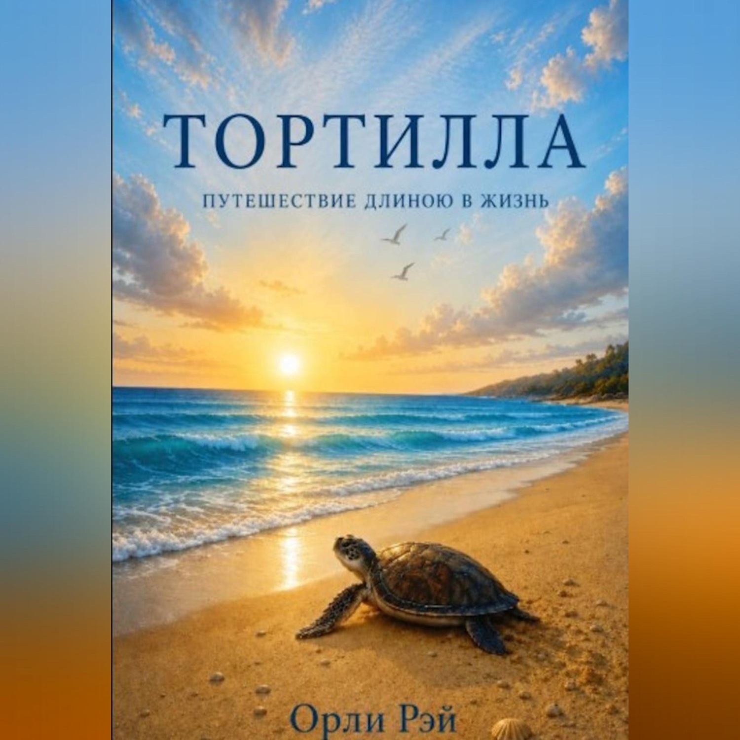 Обложка книги «Тортилла»