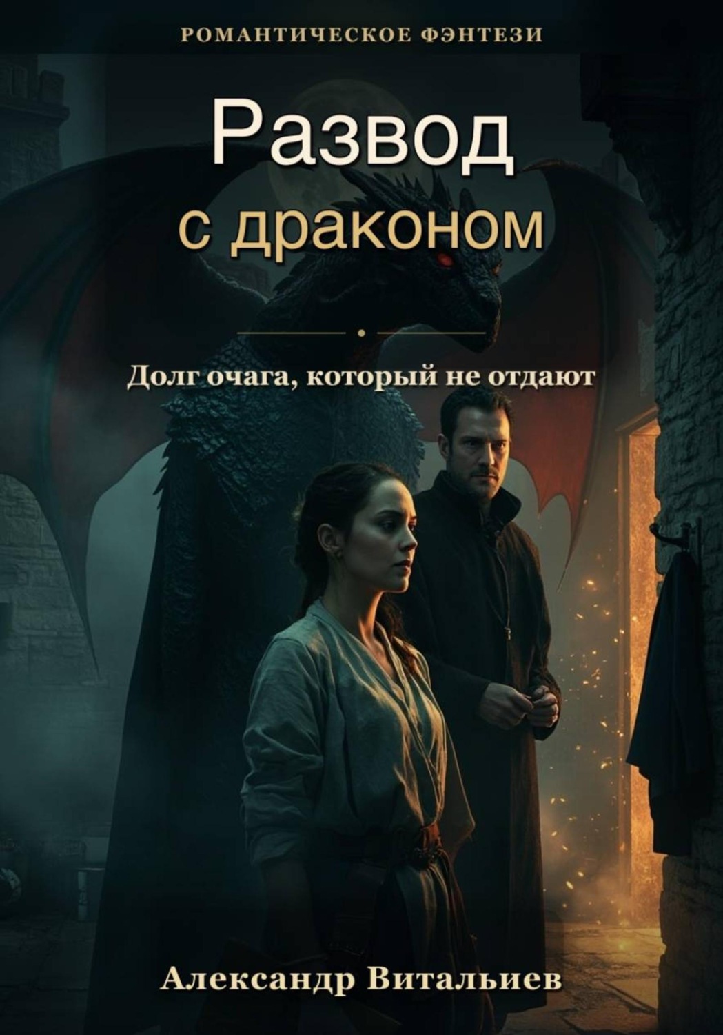Обложка книги «Развод с драконом. Долг очага, который не отдают»