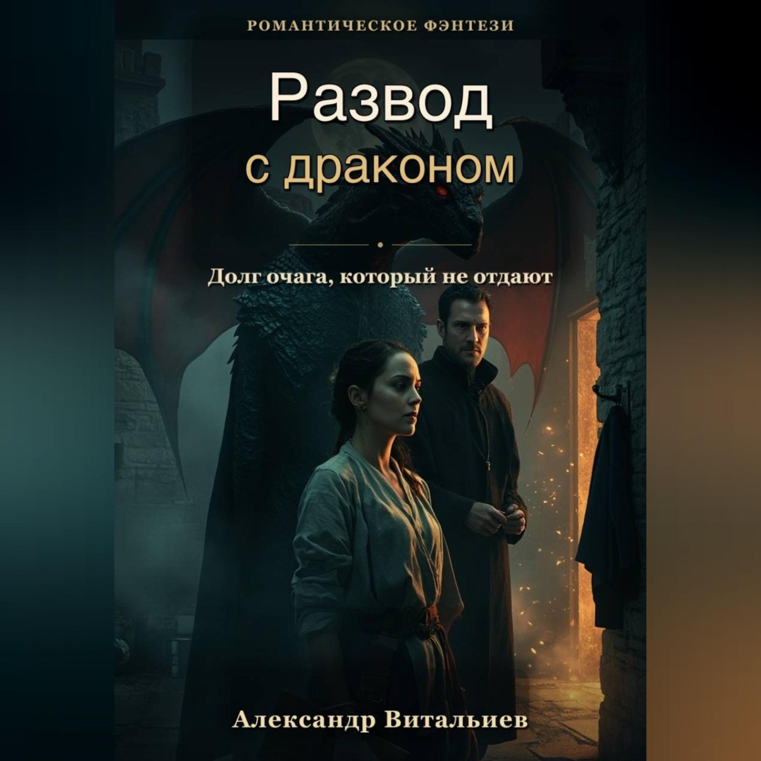 Обложка книги «Развод с драконом. Долг очага, который не отдают»