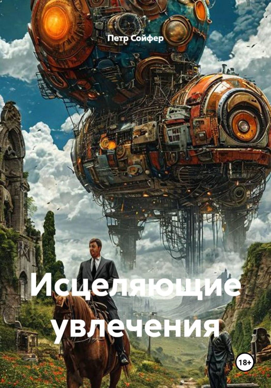 Обложка книги «Исцеляющие увлечения»