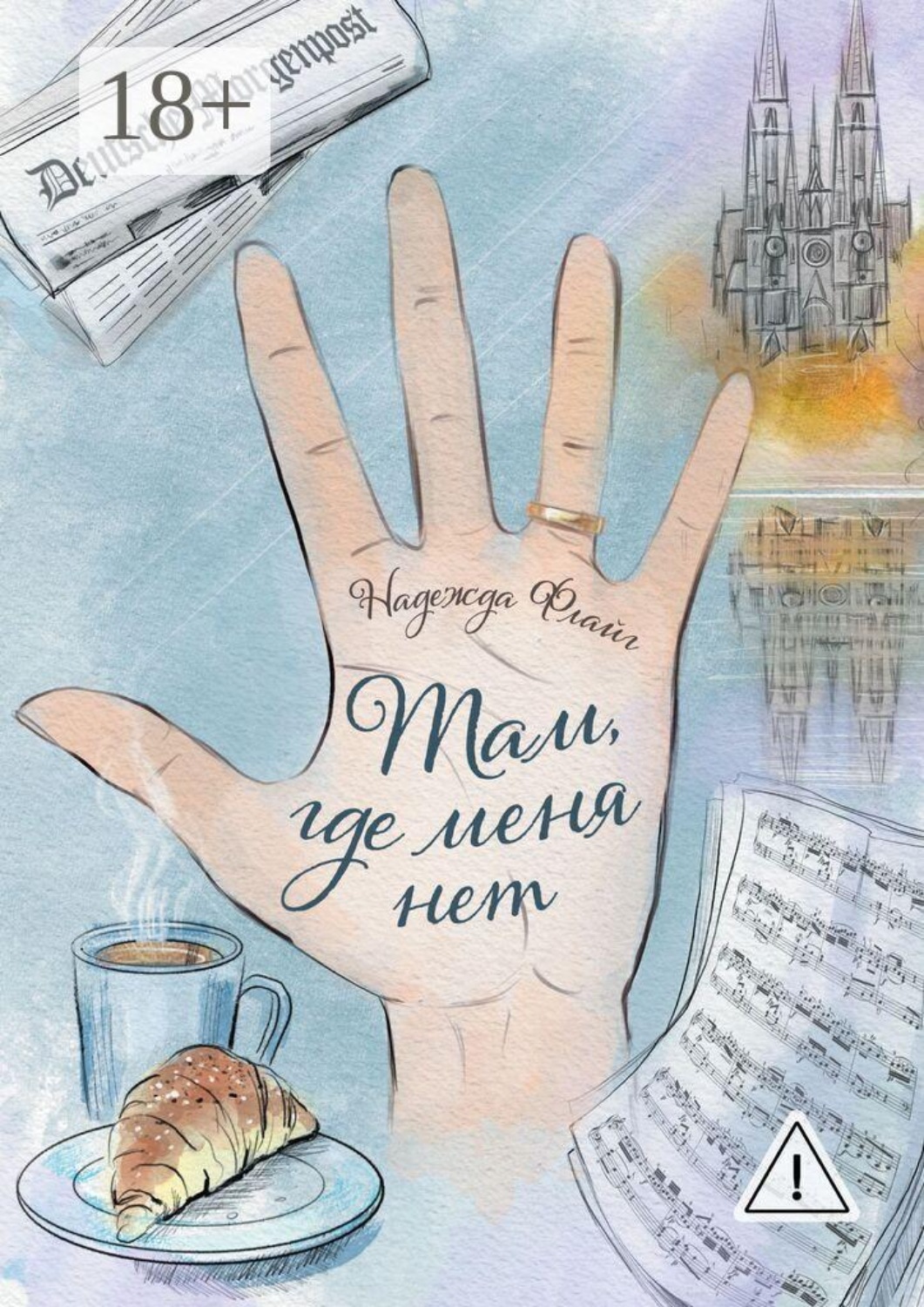 Обложка книги «Там, где меня нет»