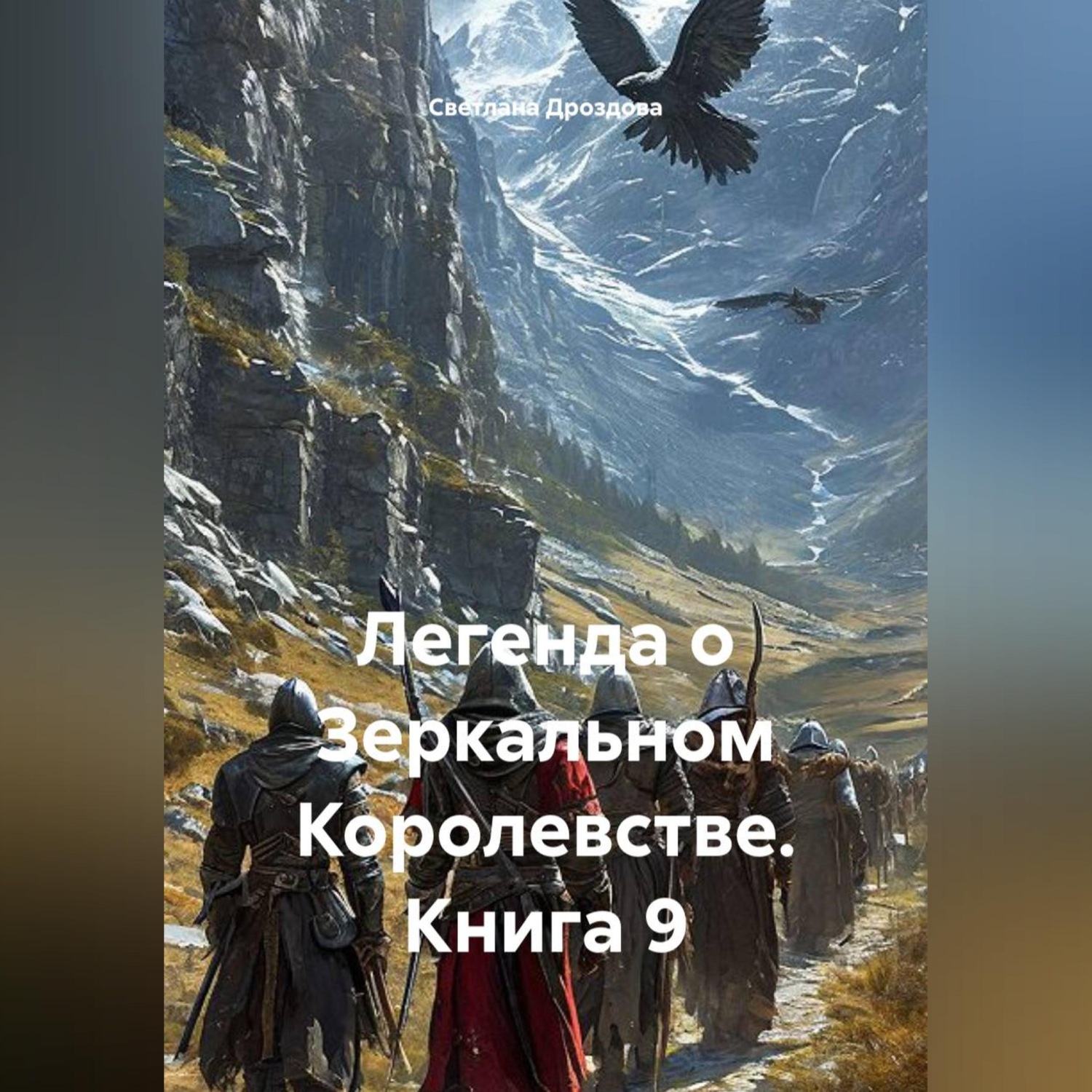 Обложка книги «Легенда о Зеркальном Королевстве. Книга 9»