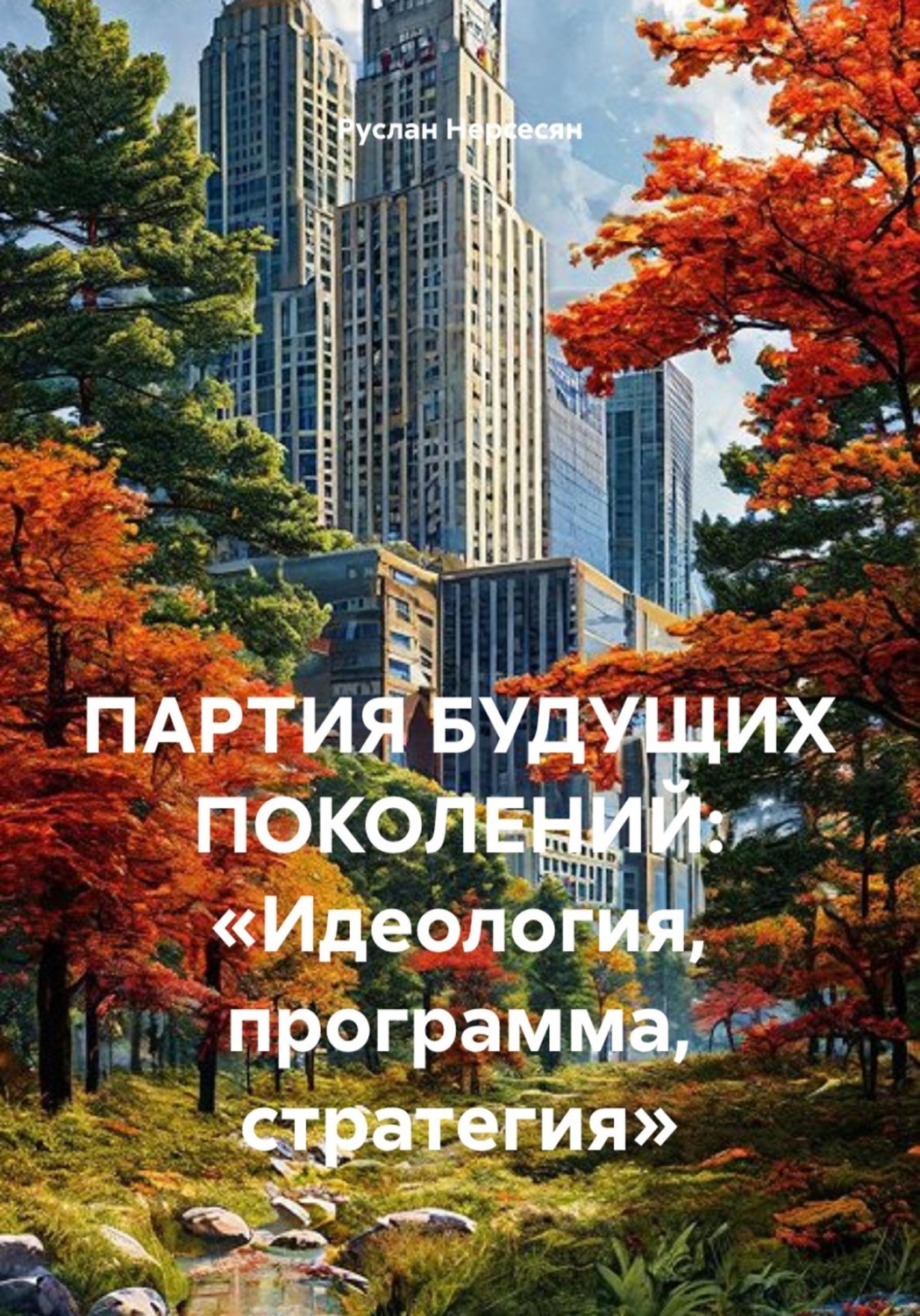 Обложка книги «ПАРТИЯ БУДУЩИХ ПОКОЛЕНИЙ: «Идеология, программа, стратегия»»
