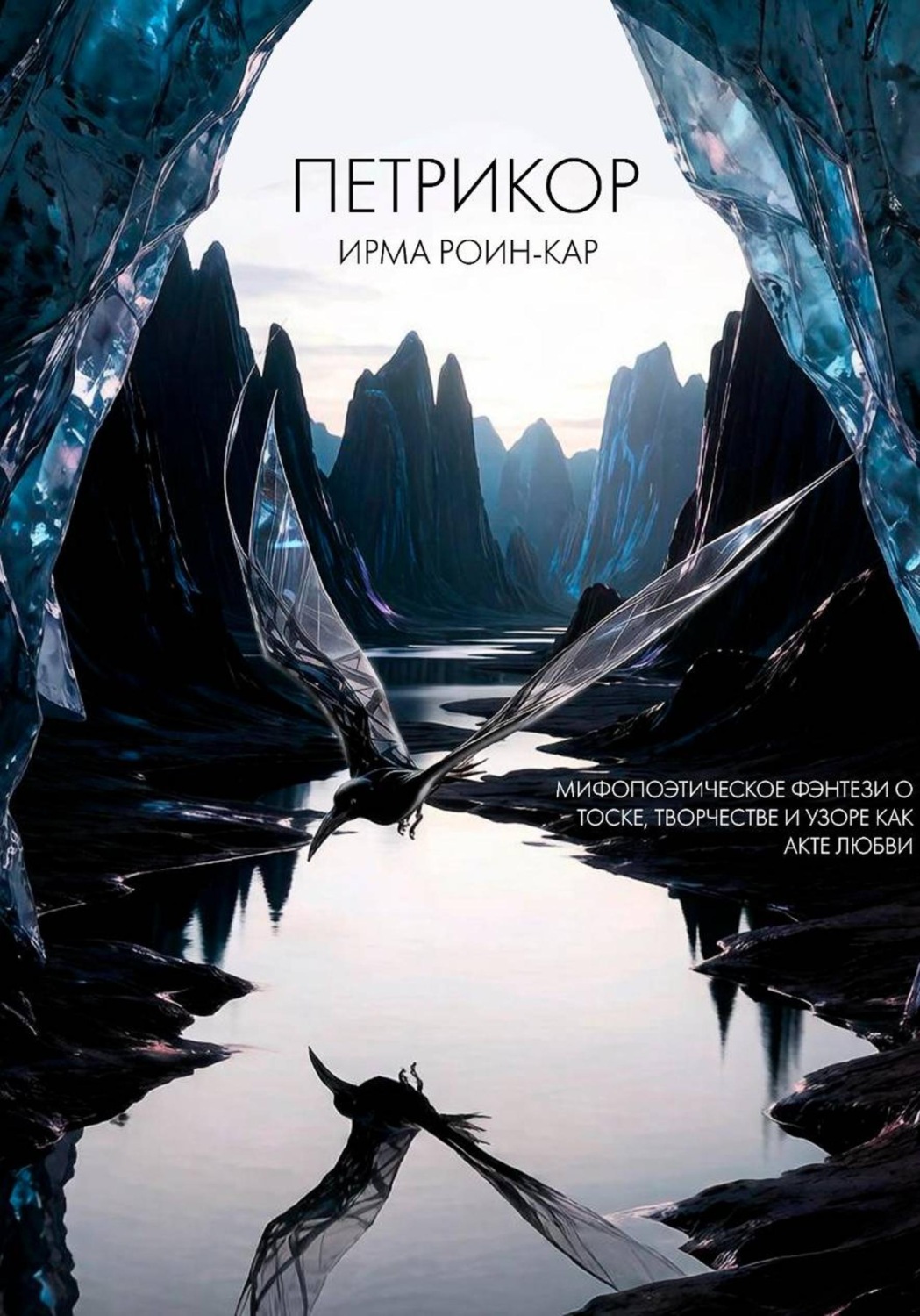Обложка книги «Петрикор»