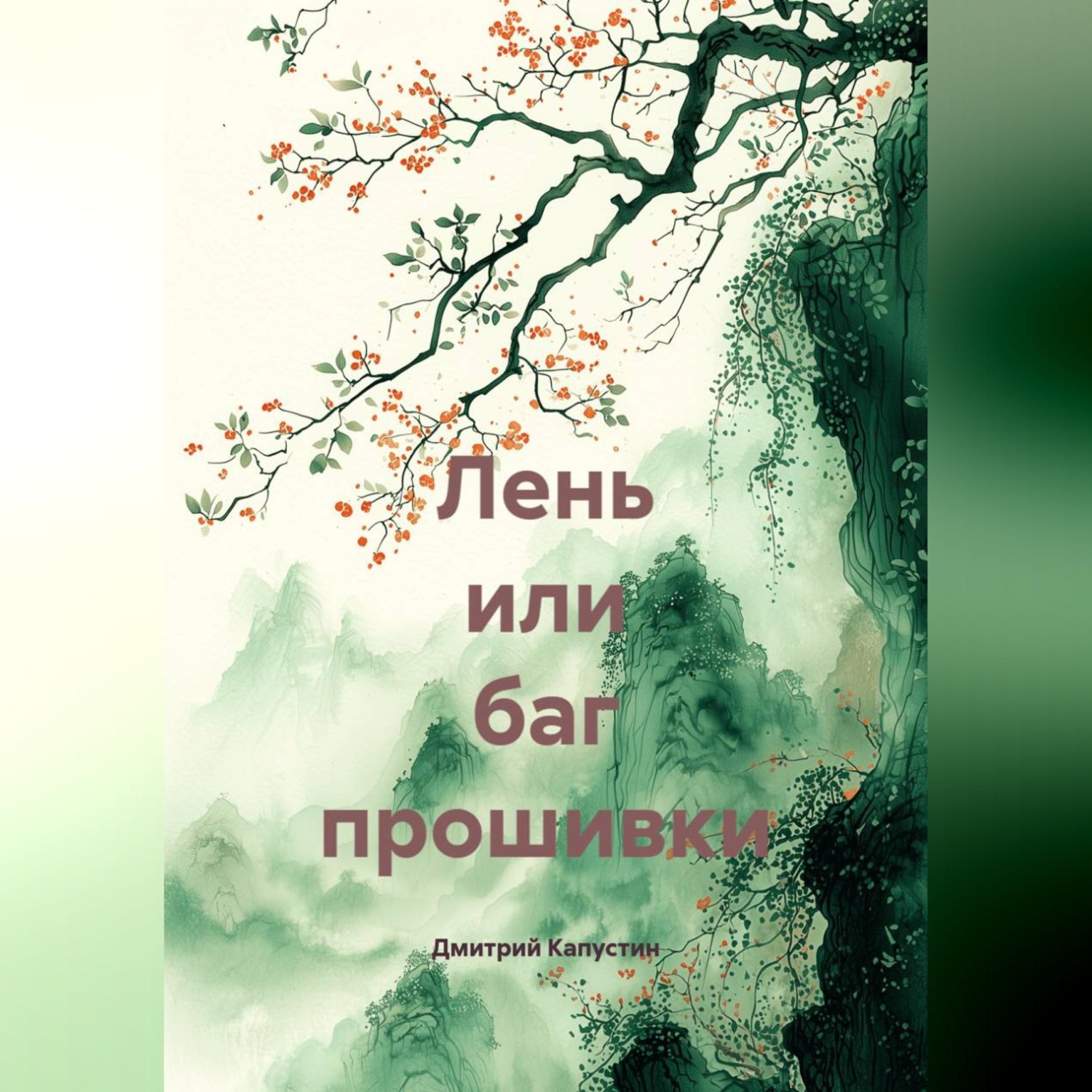 Обложка книги «Лень или баг прошивки»
